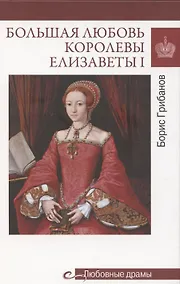 Купить Большая любовь королевы Елизаветы l  (16+) — Фото №1