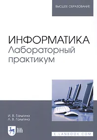 Купить Информатика. Лабораторный практикум. Учебное пособие — Фото №1