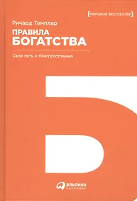 Купить Правила богатства: Свой путь к благосостоянию / 4-е изд. — Фото №1