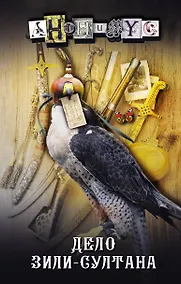 Купить Дело Зили-Султана: роман — Фото №1