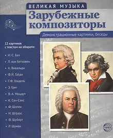 Купить Великая музыка. Зарубежные композиторы. 12 демонстрационных картинок с текстом (210x250мм) — Фото №1