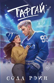 Купить Тафгай — Фото №1