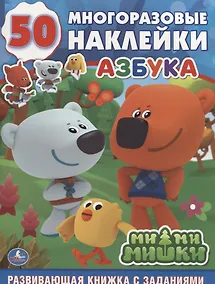 Купить Ми-ми-мишки. Азбука: развивающая книжка с заданиями — Фото №1