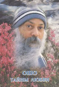 Купить Ошо.Тайны любви. — Фото №1