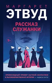 Купить Рассказ Служанки — Фото №1
