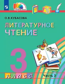 Купить Литературное чтение. 3 класс. Учебник. В четырех частях. Часть 3 — Фото №1