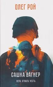 Купить Сашка Вагнер. Вера. Отвага. Честь — Фото №1