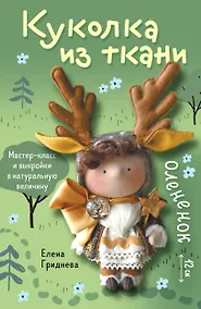 Купить Куколка из ткани. Олененок. Мастер-класс и выкройки в натуральную величину — Фото №1