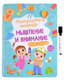 Купить Многоразовая тетрадь 2-3 года. Мышление и внимание — Фото №1