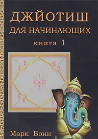 Купить Джйотиш для начинающих. Книга 1 — Фото №1
