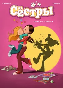 Купить Сёстры. Книга 1. Такая вот семейка — Фото №1