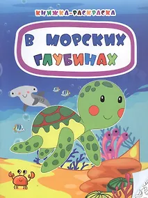 Купить В морских глубинах. Книжка-раскраска — Фото №1