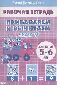 Купить Прибавляем и вычитаем. Число 9. Для детей 5-6 лет — Фото №1