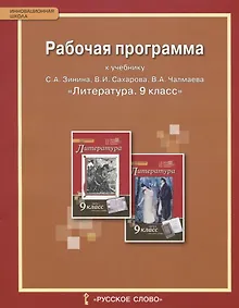 Купить Рабочая программа к учебнику С.А. Зинина, В.И. Сахарова, В.А. Чалмаева "Литература" для 9 класса общеобразовательных организаций. ФГОС — Фото №1