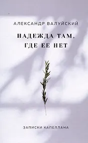 Купить Надежда там, где ее нет. Записки капеллана — Фото №1