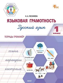 Купить Языковая грамотность. Русский язык. 1 класс. Тетрадь-тренажёр. ФГОС Новый — Фото №1