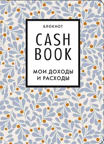 Купить Полезный блокнот «CashBook. Мои доходы и расходы», листья — Фото №1
