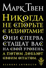 Купить Никогда не спорьте с идиотами! — Фото №1