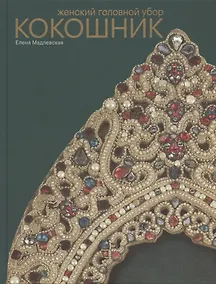 Купить Женский головной убор кокошник — Фото №1