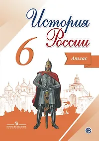 Купить История России. 6 класс. Атлас — Фото №1