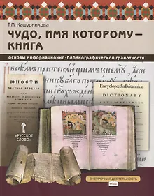 Купить Чудо, имя которому - книга. Основы информационно-библиографической грамотности. Учебное пособие — Фото №1