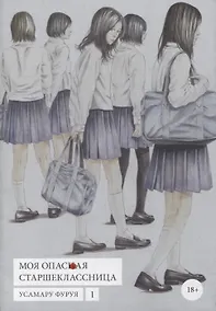 Купить Моя опасная старшеклассница. Том 1 (Хочу быть убитым старшеклассницей / Joshikousei ni Korosaretai). Манга — Фото №1