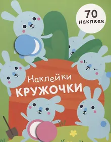 Купить Наклейки-кружочки Вып.5 70 накл. (илл. Буртовой и др.) (м) Никитина — Фото №1
