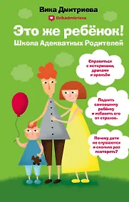 Купить Это же ребёнок! Школа адекватных родителей — Фото №1