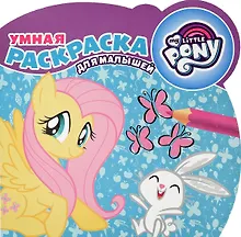 Купить Мой маленький пони. РУМ № 1802. Умная раскраска для малышей — Фото №1