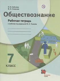 Купить Обществознание. 7 класс. Рабочая тетрадь к учебнику под ред. В.А.Тишкова — Фото №1
