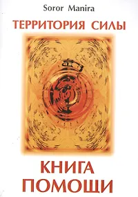 Купить Территория силы. Книга помощи — Фото №1