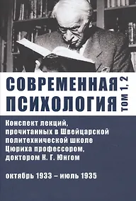 Купить Современная психология. Конспект лекций, прочитанных в Швейцарской политехнической школе Цюриха профессором, доктором К.Г. Юнгом. Том 1, 2. Октябрь 1933 - июль 1935 — Фото №1