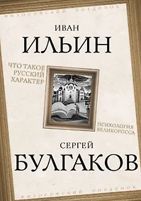 Купить Что такое русский характер. Психология великоросса — Фото №1