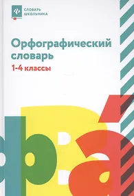 Купить Орфографический словарь: 1-4 классы — Фото №1