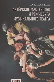 Купить Актерское мастерство и режиссура музыкального театра — Фото №1