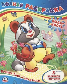 Купить Крошка Енот и его Друзья. (Водная Раскраска). — Фото №1