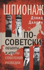 Купить Шпионаж по-советски. Объекты и агенты советской разведки — Фото №1