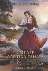 Купить Смелее, адептка Тайлэ! или Как отыскать инкуба. Кн. 3. Т. 2 — Фото №1