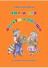 Купить Еня и Еля. Фрукты и овощи — Фото №1