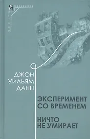 Купить Эксперимент со временем. Ничто не умирает — Фото №1