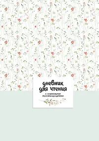 Купить Дневник для чтения с книжными рекомендациями — Фото №1