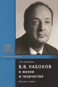 Купить В.В. Набоков в жизни и творчестве. Учебное пособие для школ, гимназий, лицеев и колледжей — Фото №1
