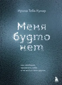 Купить Меня будто нет. Как свободно проявлять себя и не жить в тени других — Фото №1