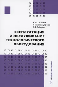 Купить Эксплуатация и обслуживание технологического оборудования — Фото №1
