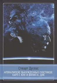 Купить Апокалипсис вынужденных гностиков: Карл Г. Юнг и Филип К. Дик — Фото №1