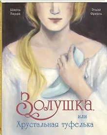 Купить Золушка, или Хрустальная туфелька — Фото №1