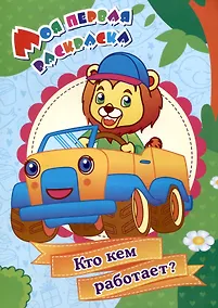 Купить Моя первая раскраска. Кто кем работает? — Фото №1