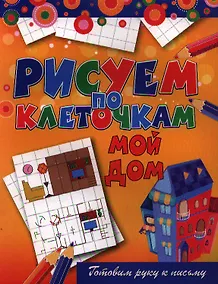 Купить Мой дом — Фото №1