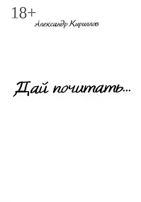 Купить Дай почитать… — Фото №1