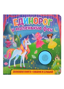 Купить Звуковая книга. Нажми и слушай. Единорог и маленькие феи — Фото №1